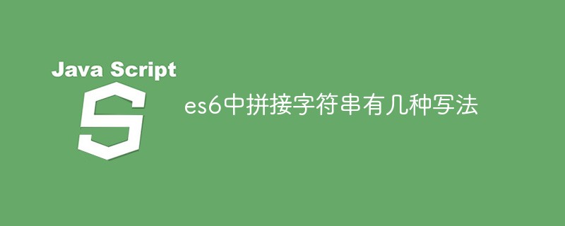 在es6中拼接字符串一共有几种写法？