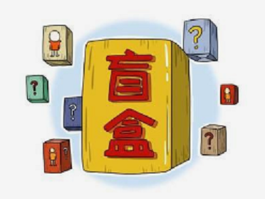 “盲盒经济”异军突起，如何开发出一款盲盒电商小程序？