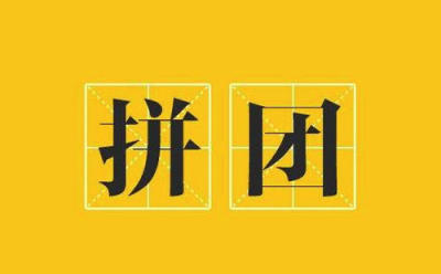 聊聊拼团APP在开发过程中需要注意到的几个点