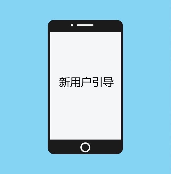 怎样让用户在短时间内快速了解你的APP？