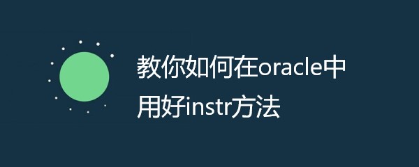 教你如何在oracle中用好instr方法