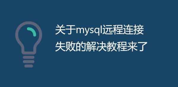 关于mysql远程连接失败的解决教程来了