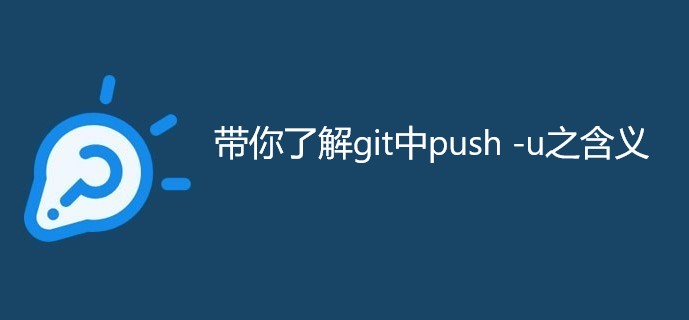带你了解git中push -u之含义
