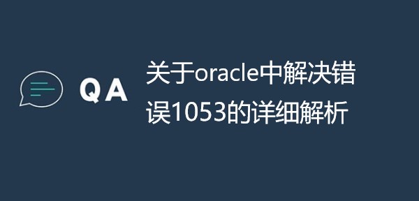 关于oracle中解决错误1053的详细解析