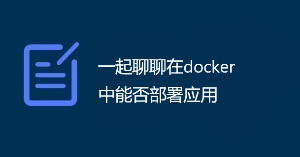 一起聊聊在docker中能否部署应用