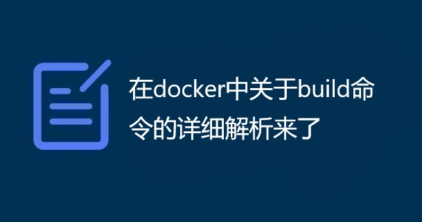 ​在docker中关于build命令的详细解析来了