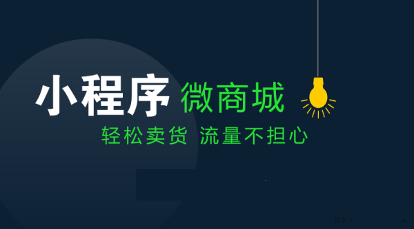 青岛中小型商家怎样正确选择商城小程序开发公司？