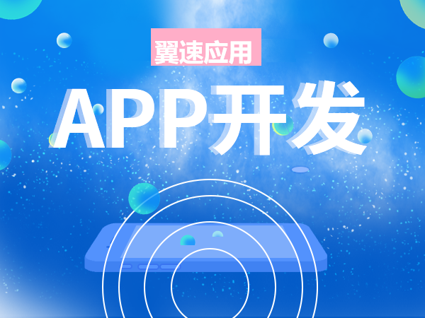 青岛APP开发公司带你了解APP开发过程中容易遇到的问题
