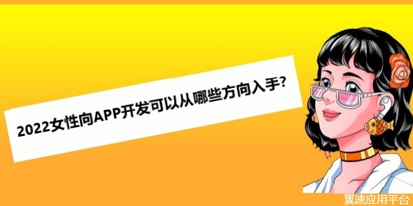 2022女性向APP开发可以从哪些方向入手？