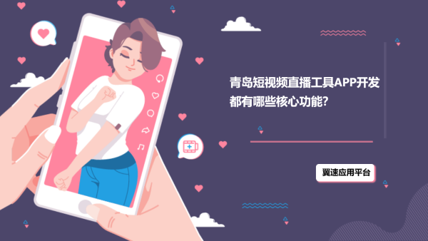 青岛短视频直播工具APP开发都有哪些核心功能？