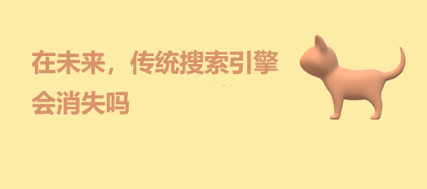 在未来，传统搜索引擎会消失吗