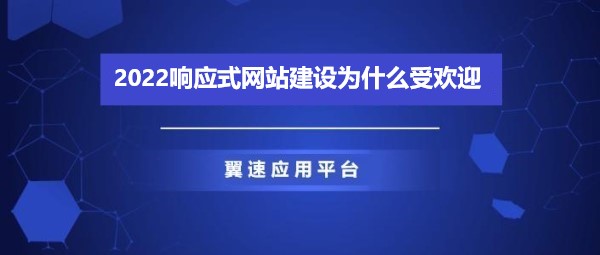 2022响应式网站建设为什么受欢迎