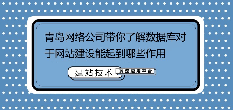 青岛网络公司带你了解数据库对于网站建设能起到哪些作用