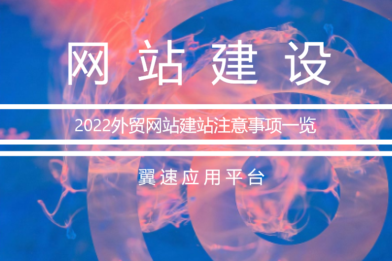 2022外贸网站建站注意事项一览