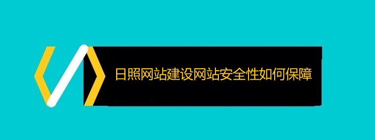 日照网站建设网站安全性如何保障