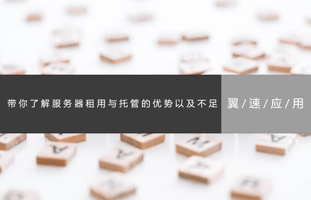  青岛网络公司带你了解服务器租用与托管的优势以及不足